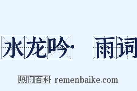 水龙吟·雨词是什么意思的图片